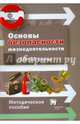 Основы безопасности жизнедеятельности. Базовый уровень. 10–11 классы. Методическое пособие, Алексеев Сергей Владимирович, Данченко Сергей Петрович, Костецкая Галина Анатольевна 