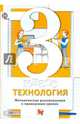 Технология. 3 класс. Методические рекомендации к проведению уроков, Хохлова М.В., Синица Н.В., Семенович Н.А., Матяш Н.В. 