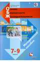 Основы безопасности жизнедеятельности. 7-9 классы. Методическое пособие. ФГОС, Виноградова Наталья Федоровна, Смирнов Дмитрий Витальевич 