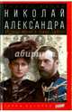 Николай и Александра. История любви и тайна смерти, Масси Роберт 
