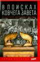 В поисках Ковчега Завета. По следам скрижалей Моисея, Манро-Хэй Стюарт 
