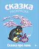 Сказка про лень. Альбом для раскрашивания, Людмила Зубкова 