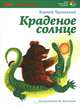 Баю-баюшки-баю. Русские народные колыбельные песни, Корней Чуковский 