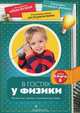В гостях у физики. Физические опыты в домашних условиях, Григорьев Дмитрий Анатольевич 