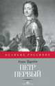 Екатерина Великая, Труайя Анри 
