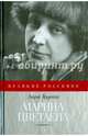 Марина Цветаева, Труайя Анри 