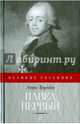 Павел Первый, Труайя Анри 