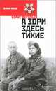 А зори здесь тихие… В списках не значился, Васильев Борис Львович 