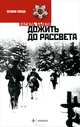 Дожить до рассвета, Быков Василь (Быков Василий Владимирович) 