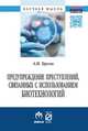 Предупреждение преступлений, связанных с использованием биотехнологий., Трусов А.И. 