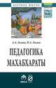 Педагогика Махабхараты: Монография / А.А. Гагаев, П.А. Гагаев. - (Научная мысль)., Гагаев А.А., Гагаев П.А. 