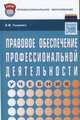 Правовое обеспечение профессиональной деятельности: Учебник / А.И. Тыщенко. - 3-e изд. - (Профессиональное образование)., (Гриф), Тыщенко А.И. 