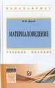 Материаловедение: Учебное пособие. Гриф МО РФ, Дрозд Мария Игнатьевна 