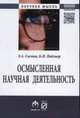 Осмысленная научная деятельность: диссертанту – о жизни знаний, защищаемых в форме положений: Монография / Э.А. Соснин. - (Научная мысль)., Соснин Э.А. 