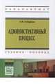 Административный процесс: Учебное пособие / Т.И. Губарева. - 2-e изд. - (Высшее образование: Бакалавриат)., (Гриф), Губарева Т.И. 