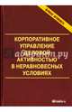 Корпоративное управление деловой активностью в неравновесных условиях. Монография, Анискин Юрий Петрович, Дытыненко Павел Николаевич, Сухманов Андрей Александрович, Яковлев Александр Сергеевич 