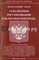Федеральный закон "О валютном регулировании и валютном контроле", 