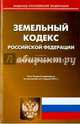 Земельный кодекс Российской Федерации. По состоянию на 7 апреля 2015 года, 