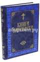 Книга Патриарха, Прокофьева Елена Прокофьевна, Нестерова Марина 