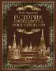 История государства Российского (кожа инд. оф.), Карамзин Николай Михайлович 