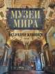 Музеи мира: коллекция живописи. Альбом (золотой обрез), Василенко Наталья Владимировна, Геташвили Нина Викторовна, Дмитриевская Анастасия Станиславовна 