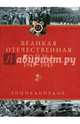 Великая Отечественная война. Энциклопедия. изд. 2., Мягков М. Чубарьян. А., Никифоров Ю. 