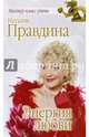 Энергия любви, Правдина Наталия Борисовна 