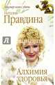 Алхимия здоровья, Правдина Наталия Борисовна 