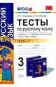 Русский язык. 3 класс. Тесты к учебнику Т. Г. Рамзаевой. Часть 1. ФГОС, Николаева Людмила Петровна, Иванова Ирина Викторовна 