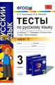 Русский язык. 3 класс. Тесты к учебнику Т. Г. Рамзаевой. Часть 2. ФГОС, Николаева Людмила Петровна, Иванова Ирина Викторовна 