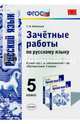 Зачетные работы по русскому языку. 5 класс. К учебнику Т.А. Ладыженской "Русский язык. 5 класс". ФГОС, Потапова Галина Николаевна 