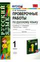 Русский язык. 1 класс. Проверочные работы к учебнику Т. Г. Рамзаевой. ФГОС, Тихомирова Елена Михайловна 