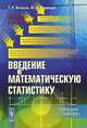 Введение в математическую статистику. Учебник, Г. И. Ивченко, Ю. И. Медведев 