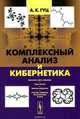 Комплексный анализ и кибернетика. Учебное пособие, Гуц Александр Константинович 