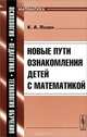 Новые пути ознакомления детей с математикой, К. А. Лэзан 