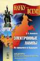 Электронные лампы: Из прошлого в будущее, Ашкинази Л.А. 