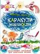 Каракули-маракули. Развивающие раскраски для маленьких гениев. Выпуск 14, Кэтлоу Никалас 
