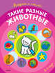Такие разные животные (раскраски с наклейками), 