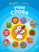 Учим слова (раскраски с наклейками), 