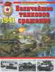 Величайшее танковое сражение 1941 года, Алексей Валерьевич Исаев 