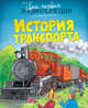 История транспорта (нов.оф.), Бомон Эмили, Гилоре Мари-Рене 