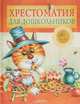 Хрестоматия для дошкольников. Русская классика (нов.оф.), Пушкин Александр Сергеевич, Даль Владимир Иванович, Ушинский Константин Дмитриевич 