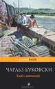 Хлеб с ветчиной, Чарльз Буковски 