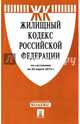 Жилищный кодекс Российской Федерации по состоянию на 30 марта 2015 года, 
