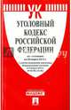 Уголовный кодекс Российской Федерации по состоянию на 30 марта 2015 года, 