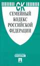 Семейный кодекс Российской Федерации по состоянию на 10 апреля 2015 года, 