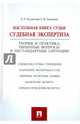 Настольная книга судьи: судебная экспертиза.-М.:Проспект,2015., Россинская Елена Рафаиловна, Галяшина Елена Игоревна 