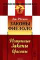Законы Фиезоло. Истинные законы красоты, Рёскин Дж. 