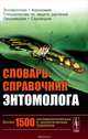 Словарь-справочник энтомолога, 