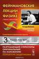 Фейнмановские лекции по физике. Выпуск 3: Излучение. Волны. Кванты. Учебное пособие, Р. Фейнман, Р. Лейтон, М. Сэндс 